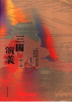 三国演义 上