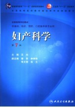 妇产科学 第7版