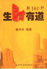 生财有道 新360行