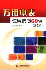 万用电表使用技巧60例 第2版