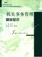 机关事务管理基础知识