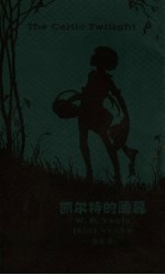 凯尔特的薄暮