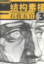 结构素描三:石膏五官