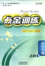 点金训练 苏教版 高中生物 3 必修