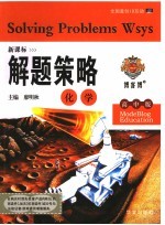新课标解题策略 化学 高中版