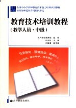 教育技术培训教程 教学人员·中级