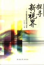 探寻新视界:章丘教育发展的实践与探索