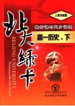 北大绿卡:高一历史 下 人教统编版