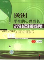 关注学生的心理成长:做学生心理健康的维护者