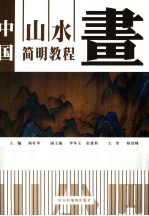中国山水画简明教程