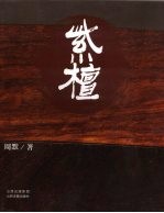 紫檀
