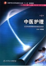 中医护理 供护理、助产、涉外护理专业用