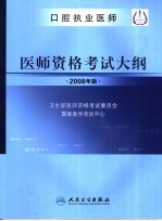 口腔执业医师 医师资格考试大纲 2008年版