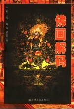 佛画解码 佛教文化传播图形研究