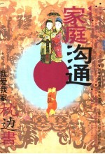 家庭沟通