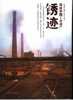 锈迹 寻访中国工业遗产