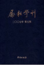 励耘学刊 2007年 第5辑 总第5辑 文学卷