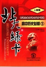 北大绿卡:高中历史 必修1 人教版