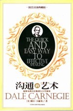 沟通的艺术 如何充满自信地进行公共演说 励志双语典藏版