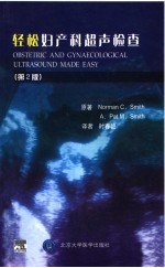 轻松妇产科超声检查 第2版