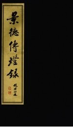 景德传灯录 8
