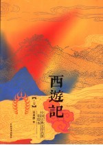 西游记 上