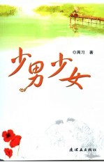 少男少女