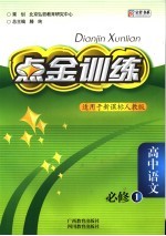 点金训练 人教版 高中语文 1 必修