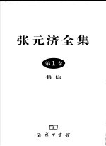 张元济全集 第1卷 书信