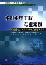 水利水电工程专业案例 工程规划、水土保持与工程移民篇