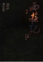 百家汇评本《西游记》 上