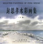 封思孝水彩画集 下集