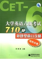 大学英语六级考试710分新题型高分攻略 写作分册