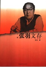 张羽文存 上