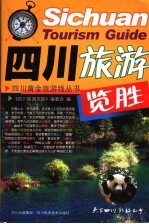 四川旅游览胜