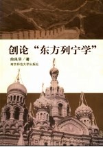 创论“东方列宁学”