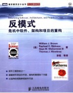 反模式:危机中软件、架构和项目的重构