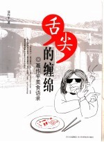 舌尖的缠绵 聂作平美食语录