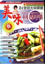 二十一世纪大众菜谱 美味主妇拿手菜