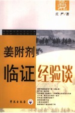 姜附剂临证经验谈