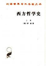 西方哲学史 上
