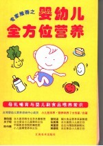 专家推荐之婴幼儿全方位营养