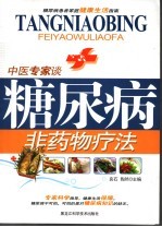 非药物疗法 中医专家谈糖尿病