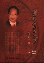 郑伟达医文集