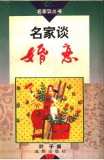 名家谈婚恋