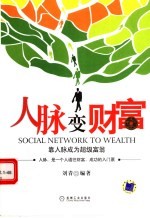 人脉变财富 靠人脉成为超级富翁