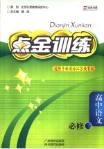 点金训练:高中语文 必修二