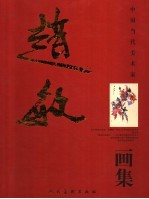 赵敏画集