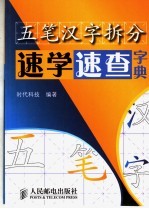 五笔汉字拆分速学速查字典