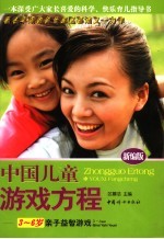 中国儿童游戏方程 3-6岁亲子益智游戏 新编版